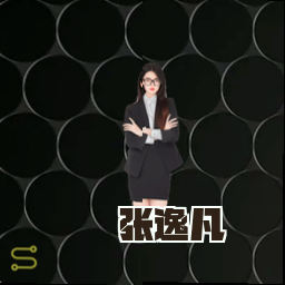 张逸凡