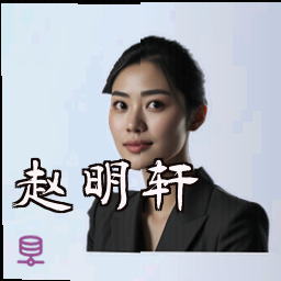 赵明轩